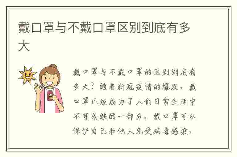 戴口罩与不戴口罩区别到底有多大